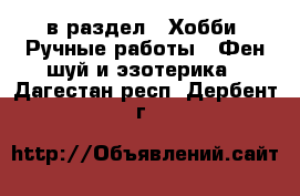  в раздел : Хобби. Ручные работы » Фен-шуй и эзотерика . Дагестан респ.,Дербент г.